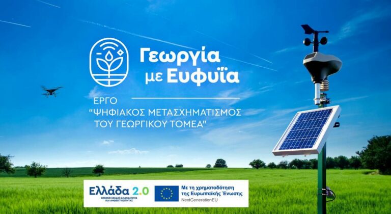 Έρχεται το πρόγραμμα «Γεωργία με Ευφυΐα» για τον ψηφιακό μετασχηματισμό του Γεωργικού Τομέα