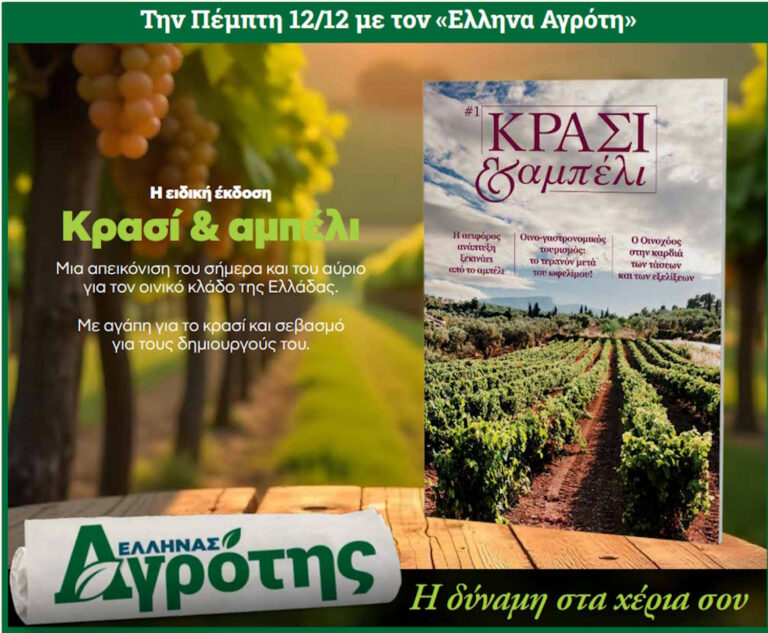 Σήμερα Πέμπτη 12/12 με τον Έλληνα Αγρότη η ειδική έκδοση Κρασί & αμπέλι