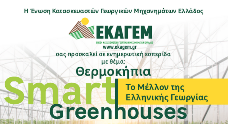 Zootechnia 2025: Ημερίδα από την ΕΚΑΓΕΜ με θέμα το μέλλον της ελληνικής γεωργίας