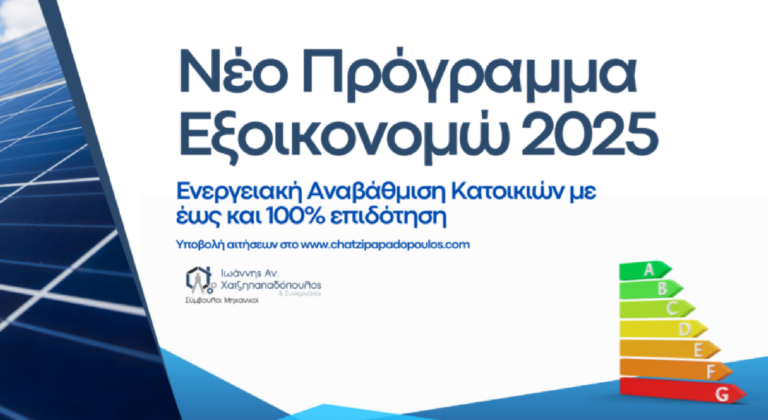 «Εξοικονομώ 2025»: Άνοιξε η πλατφόρμα - Μέχρι τις 20/3 θα υποβάλλονται αιτήσεις