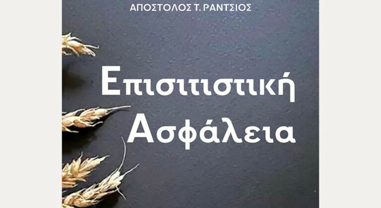 Επισιτιστική ασφάλεια: Στοίχημα για την αγροδιατροφική παραγωγή
