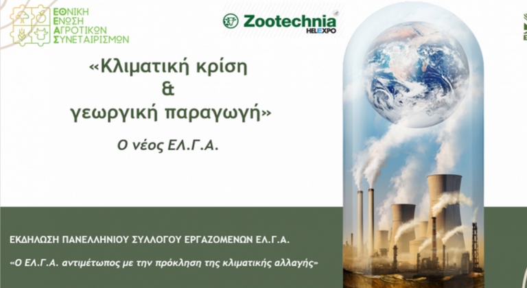 Zootechnia 2025: «Νέος ΕΛΓΑ για τις προκλήσεις της κλιματικής αλλαγής στη γεωργία»