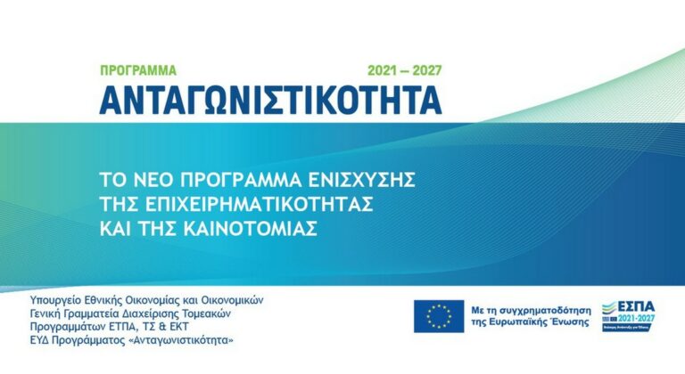 Από το ΕΣΠΑ θα χρηματοδοτηθεί ο «Μετασχηματισμός Μικρομεσαίων Επιχειρήσεων»