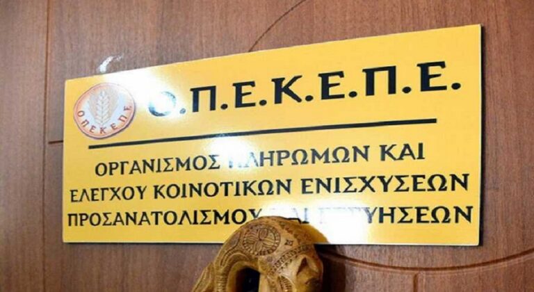 Ο ΟΠΕΚΕΠΕ θα καταβάλλει τη Μ. Τετάρτη περίπου 119 εκ.€ για συνδεδεμένες - Αναλυτικά τα ποσά για Απρίλη και Μάη