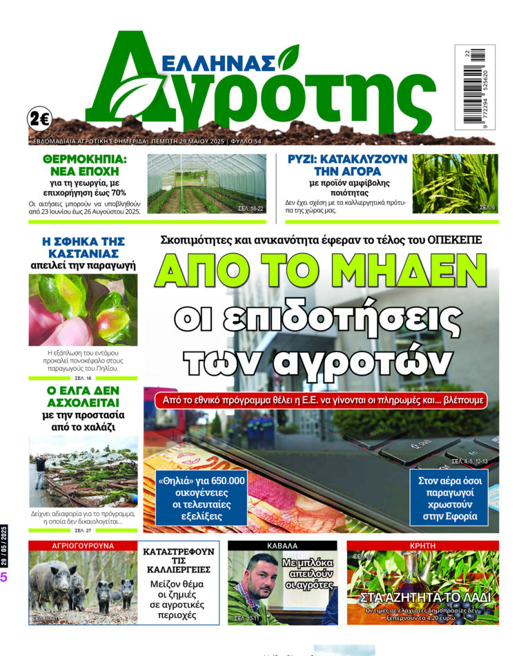 Πέμπτη 29.05.25