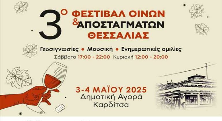 Παρουσία Τσιάρα το 3ο Φεστιβάλ Θεσσαλικών Οίνων και Αποσταγμάτων