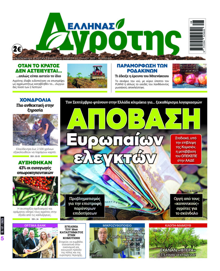 Πέμπτη 10.07.25