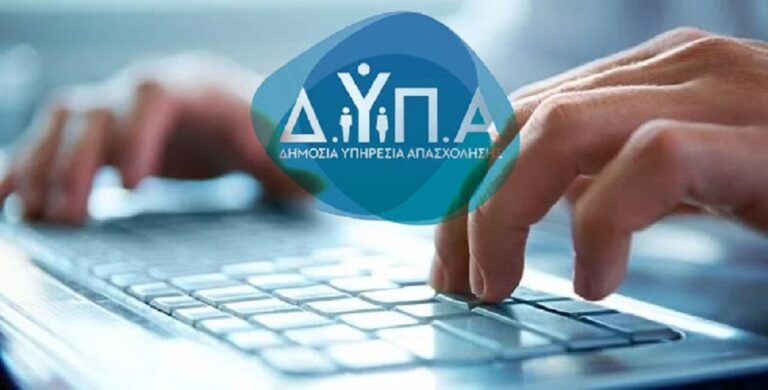 ΔΥΠΑ: Ξεκινούν οι αιτήσεις για το ειδικό πρόγραμμα απασχόλησης ανέργων στον ΟΠΕΚΕΠΕ