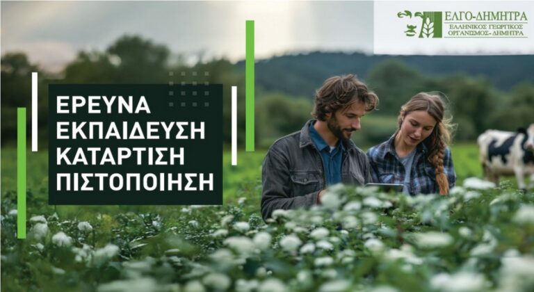 Από 6/8 έως και 10/9 εγγραφές επιτυχόντων σε ΣΑΕΚ του ΕΛΓΟ - «Δήμητρα»