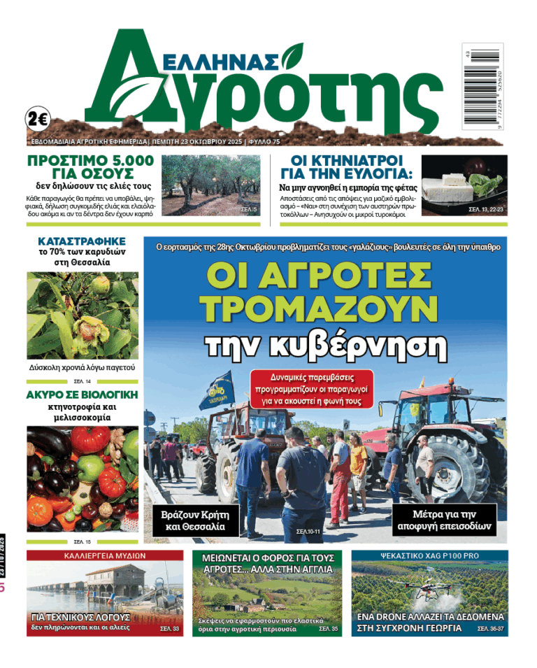 Πέμπτη 23.10.25