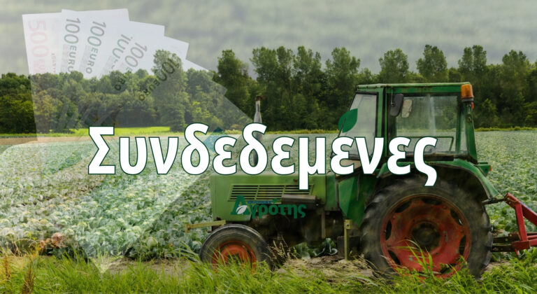 Στο ΦΕΚ οι Συνδεδεμένες και πάμε για πληρωμή τις επόμενες ημέρες - Όλα τα ποσά
