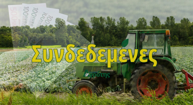 Εκτιμώμενα και ανώτατα ποσά που θα πάρουν οι παραγωγοί από Συνδεδεμένες Ενισχύσεις