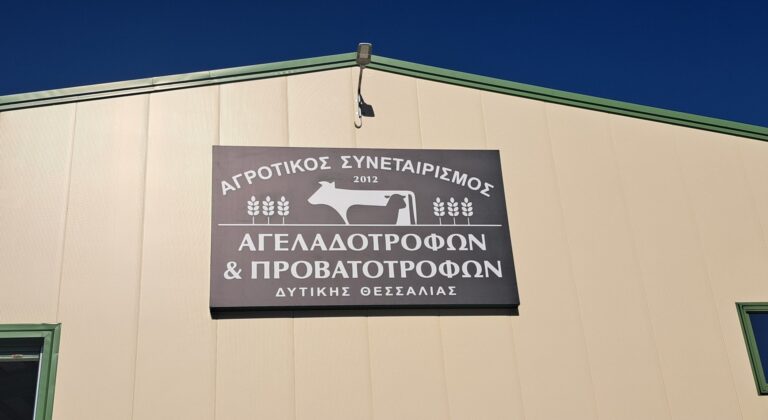 Νέο εργοστάσιο ζωοτροφών από τον Α.Σ. Αγελαδοτρόφων - Προβατοτρόφων Δυτικής Θεσσαλίας (ΦΩΤΟ)