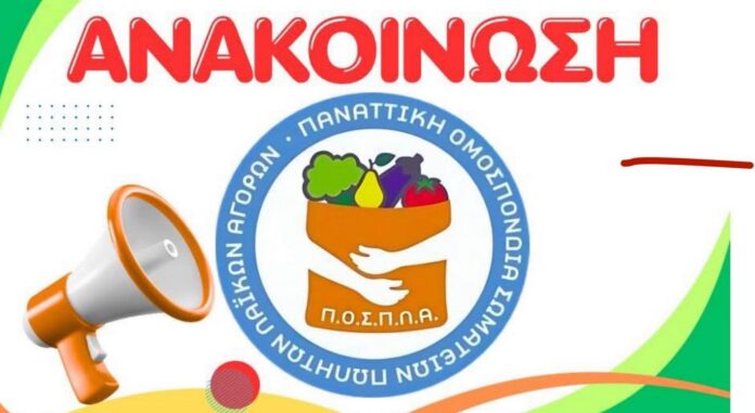 laikesagores-anakoinwseis agro