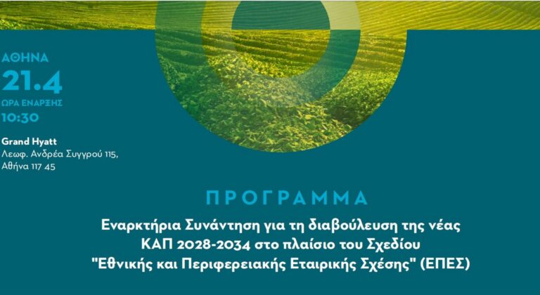 Υπό τον Μαργαρίτη Σχοινά ξεκινά σήμερα η διαβούλευση για την νέα ΚΑΠ 2028-2034