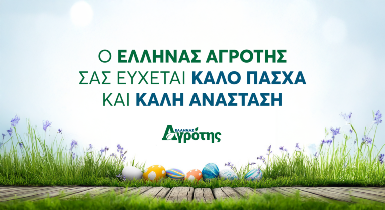Ο «Έλληνας Αγρότης» σας εύχεται χρόνια πολλά και καλό Πάσχα