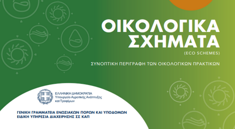 Στο ΦΕΚ η ενίσχυση για Eco- Scheme σε βιολογική γεωργία και κτηνοτροφία - Όλα τα ποσά (Έγγραφο)