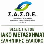 Ελαιοκομικό Μητρώο: Ο Σ.Α.Σ.Ο.Ε. ζητά να γίνεται μια και μοναδική δήλωση καλλιέργειας
